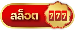 4x4 สล็อตแตกง่าย